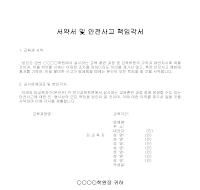 서약서 및 안전사고 책임각서 서약서 및 안전사고 책임각서